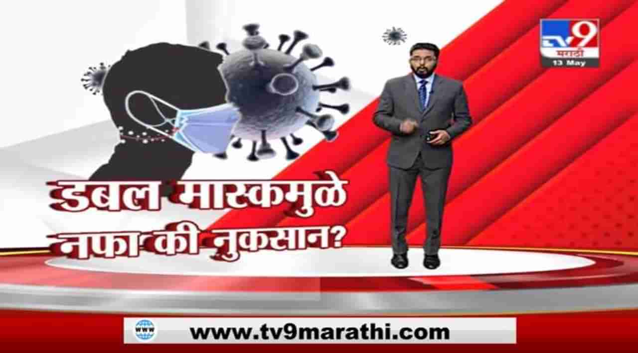 Special Report | डबल मास्कमुळे नफा की नुकसान?