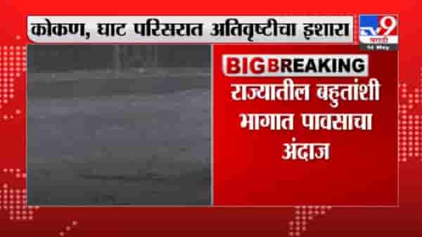 Monsoon Update | राज्यात आजपासून 4 दिवस पावसाचा इशारा