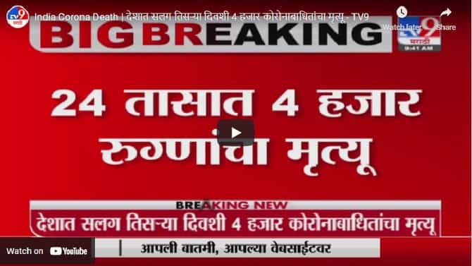 India Corona Death |  कोरोनाचा कहर, देशात सलग तिसऱ्या दिवशी 4 हजार कोरोनाबाधितांचा मृत्यू