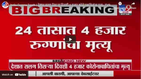 India Corona Death | कोरोनाचा कहर, देशात सलग तिसऱ्या दिवशी 4 हजार कोरोनाबाधितांचा मृत्यू