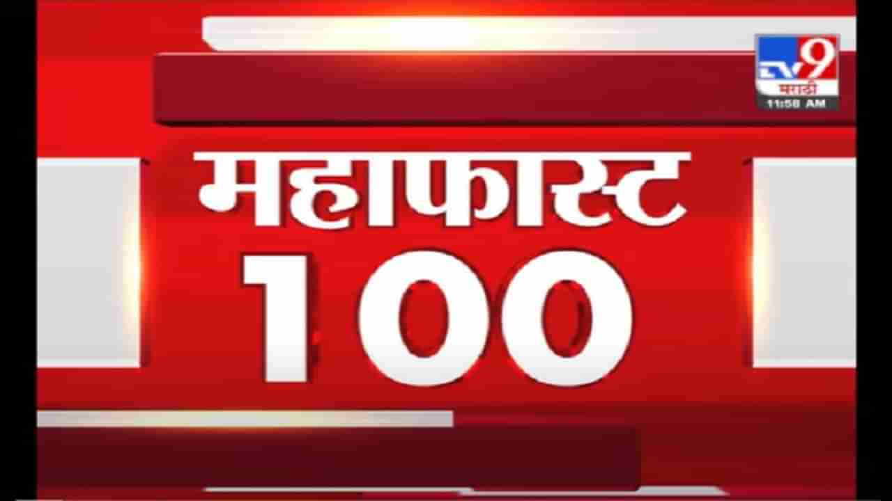 MahaFast News 100 | महाफास्ट न्यूज 100 | 14 May 2021