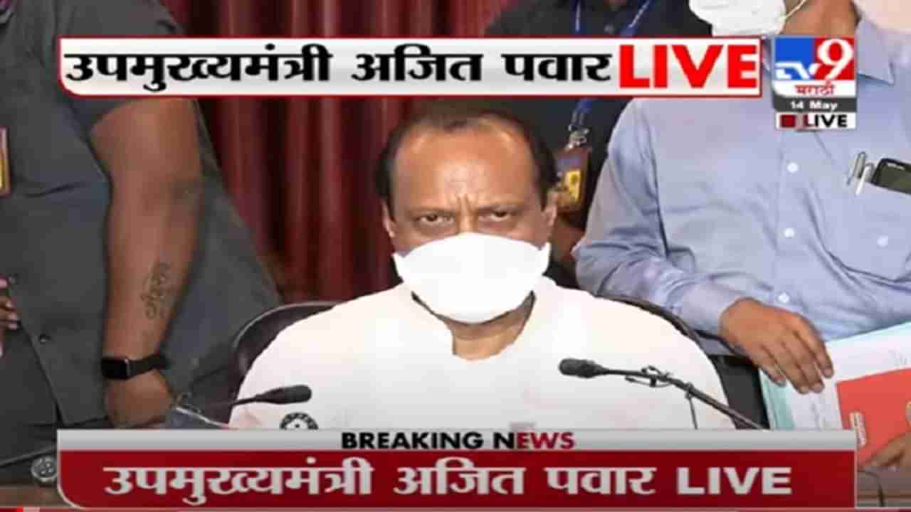 Ajit Pawar LIVE | पुणे जिल्हा आणि शहराची कोविड आढावा बैठक