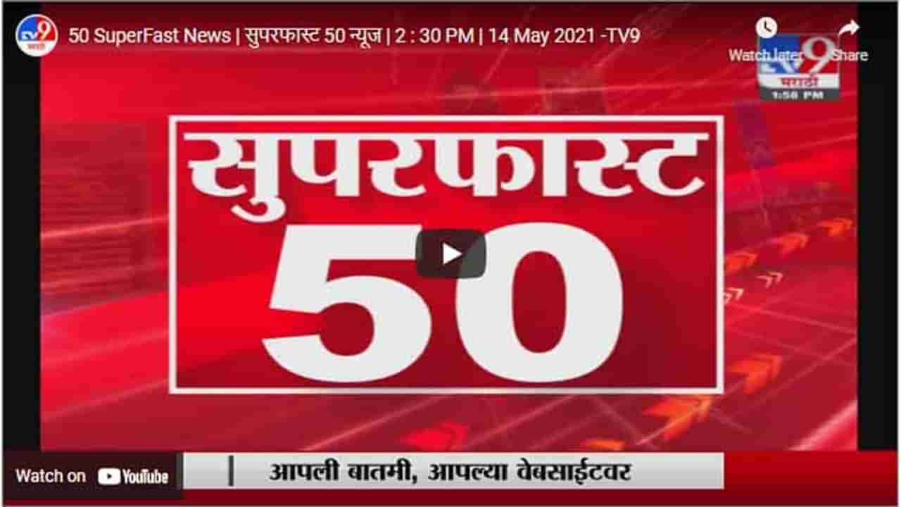 50 SuperFast News | सुपरफास्ट 50 न्यूज | 2 : 30 PM | 14 May 2021