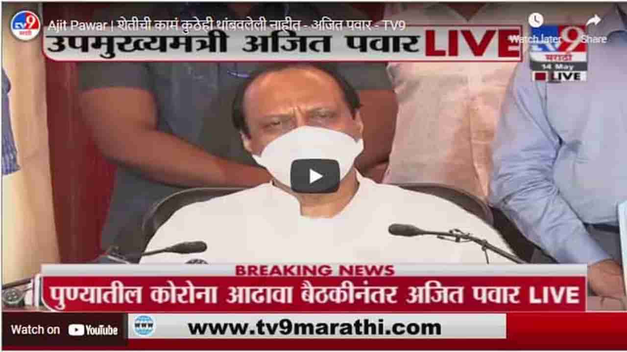 Ajit Pawar | शेतीची कामं कुठेही थांबवलेली नाहीत - अजित पवार