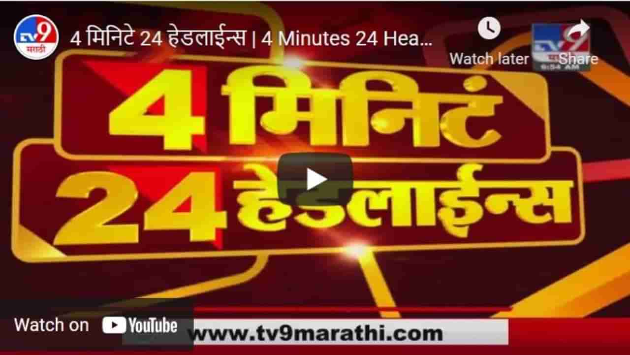 4 मिनिटे 24 हेडलाईन्स | 4 Minutes 24 Headlines | 3 PM | 14 May 2021