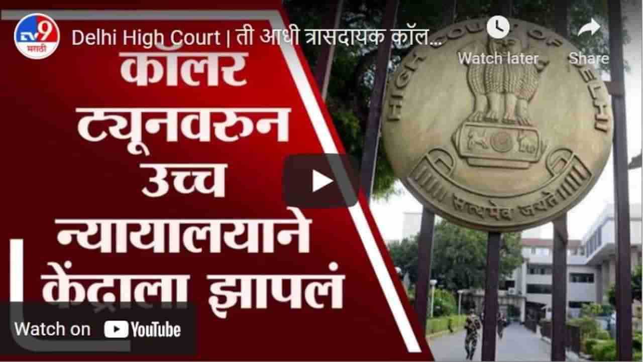 Delhi High Court | ती आधी त्रासदायक कॉलर ट्यून काढा, दिल्ली उच्च न्यायालयाने केंद्राला फटकारलं