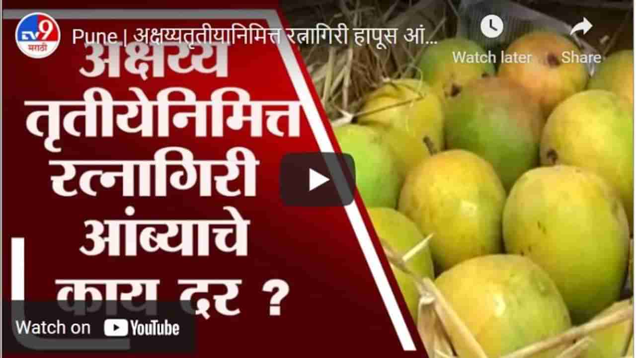 Pune | अक्षय्यतृतीयानिमित्त रत्नागिरी हापूस आंब्याला अधिक मागणी, आंब्यांचे दर काय?