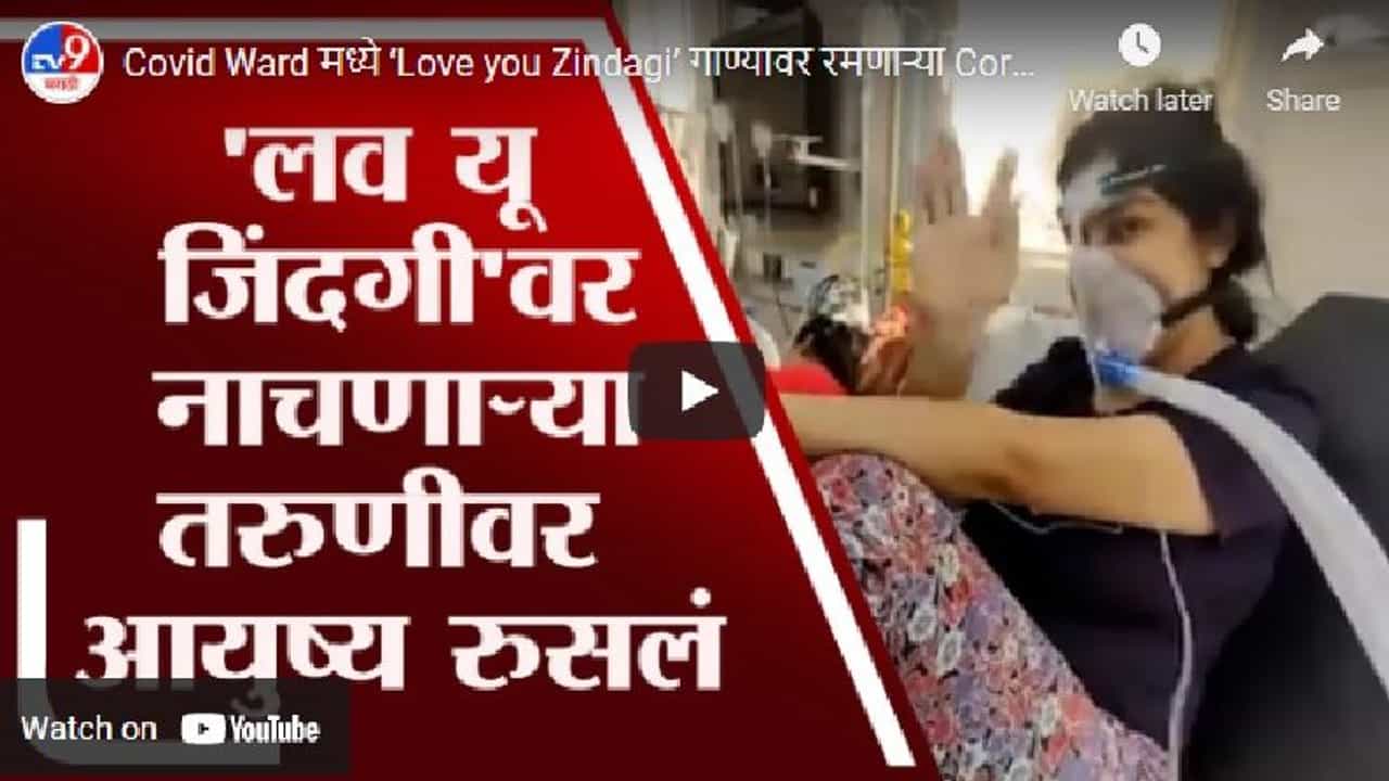 Video | कोविड वॉर्डमध्ये ‘Love you Zindagi’ गाण्यावर रमणाऱ्या Corona Positive तरुणीची झुंज अपयशी