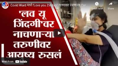 Video | कोविड वॉर्डमध्ये ‘Love you Zindagi’ गाण्यावर रमणाऱ्या Corona Positive तरुणीची झुंज अपयशी