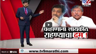 Special Report | अशोक चव्हाणांनी लायकीत राहावं, चंद्रकांत पाटलांचा दम!