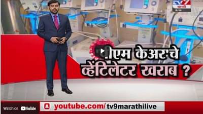 Special Report | पीएम केअरचे व्हेंटिलेटर खराब?