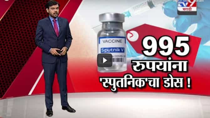 Special Report | 995 रुपयांना स्पुतनिकचा डोस! स्पुतनिक लस किती प्रभावी?