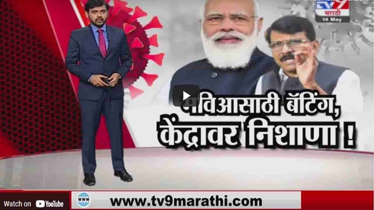 Special Report | कोरोनाच्या हाहा:कारात देश राम भरोसे, संजय राऊतांची पुन्हा केंद्रावर टीका