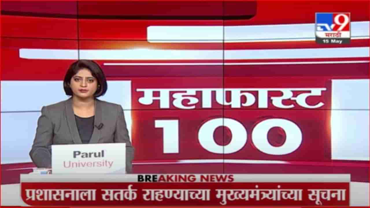 MahaFast News 100 | महाफास्ट न्यूज 100 | 7 AM | 15 May 2021