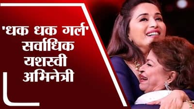 TV9Vishesh | सरोज खानसोबतचे किस्से सांगताना माधुरी दीक्षित भावूक, वाढदिवसानिमित्त आठवणींना उजाळा