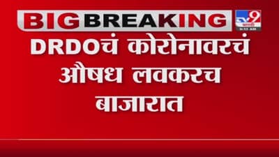 Corona Update | DRDOचं कोरोनावरचं औषध लवकरच बाजारात