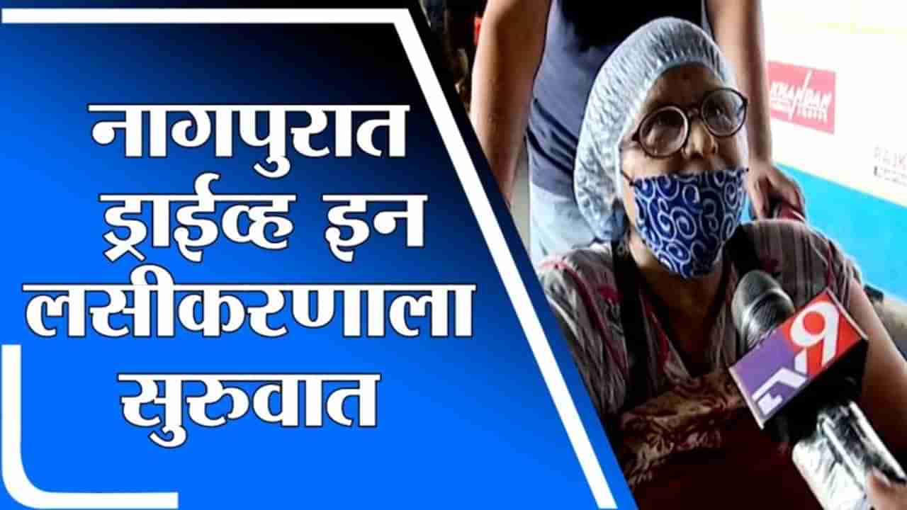 नागपुरात Drive In Vaccination ला सुरुवात, केंद्रीय मंत्री नितीन गडकरींच्या हस्ते लोकार्पण