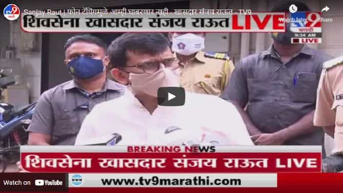 Sanjay Raut | फोन टॅपिंगमुळे आम्ही घाबरणार नाही - खासदार संजय राऊत