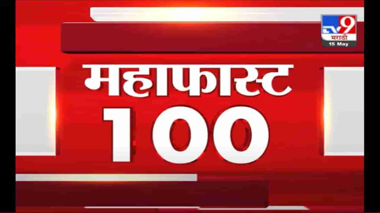 MahaFast News 100 | महाफास्ट न्यूज 100 |15 May 2021