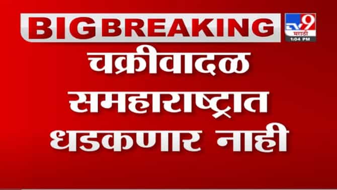 Tauktae Cyclone | तौक्ते चक्रीवादळ 24 तासात सिंधुदुर्ग आणि रत्नागिरीपर्यंत येईल - हवामान विभाग