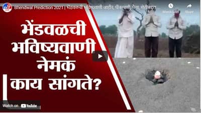 Bhendwal Prediction 2021 | भेंडवळची भविष्यवाणी जाहीर, पीकपाणी, पैसा, शेतीबद्दल अंदाज काय?