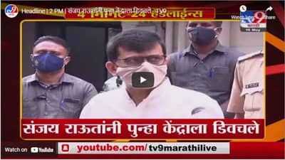 Headline | 2 PM | संजय राऊतांनी पुन्हा केंद्राला डिवचले