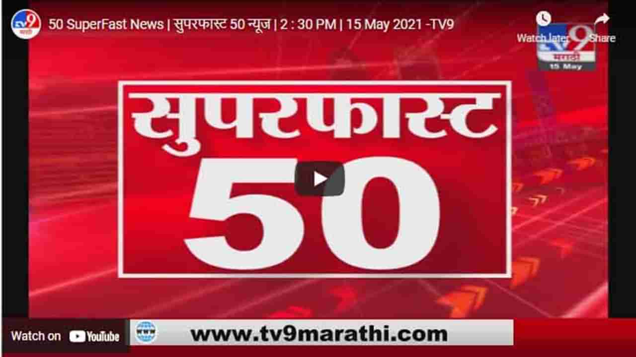 50 SuperFast News | सुपरफास्ट 50 न्यूज | 2 : 30 PM | 15 May 2021