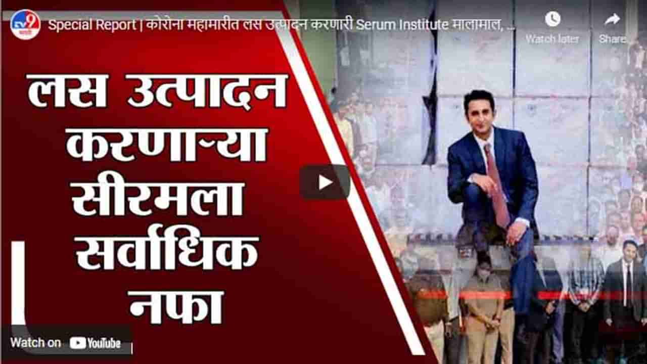 Special Report | कोरोना महामारीत लस उत्पादन करणारी Serum Institute मालामाल, सीरमला सर्वाधिक नफा