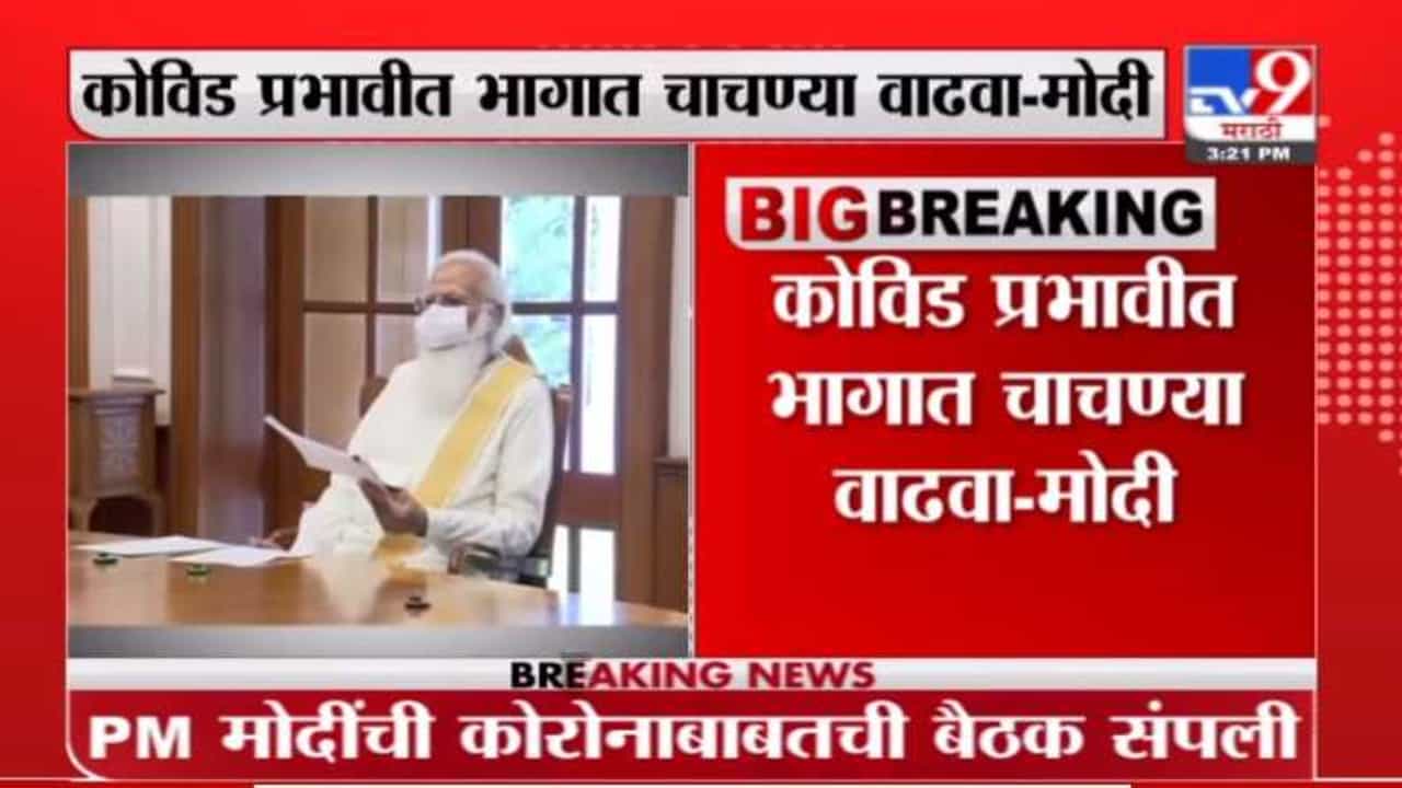 कोरोना वाढलाय तिथं घरोघरी जाऊन कोरोना चाचण्या करा: नरेंद्र मोदी