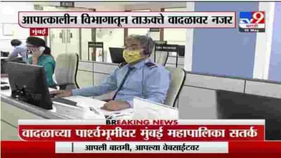 Mumbai Tauktae Cyclone Update | तौत्के चक्रीवादळच्या पाश्वभूमीवर मुंबई महापालिका सतर्क