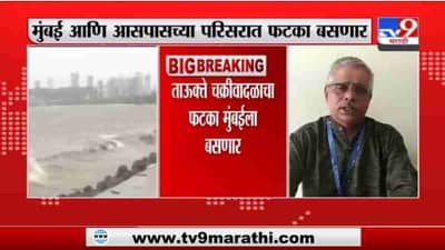 Tauktae Cyclone Update | तौत्के चक्रीवादळ पार्श्वभूमीवर मुंबईसह कोकण किनारपट्टीवर अलर्ट जारी