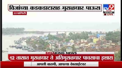 Ratnagiri Rain Update | रत्नागिरीत मुसळधार पावसाला सुरुवात