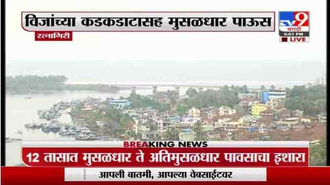 Ratnagiri Rain Update | रत्नागिरीत मुसळधार पावसाला सुरुवात