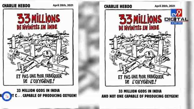 Charlie Hebdo | शार्ली हेब्दोची हिंदू देवीदेवतांनावर टीका, 33 कोटी देवी देवता तरीही ऑक्सिजनची कमी