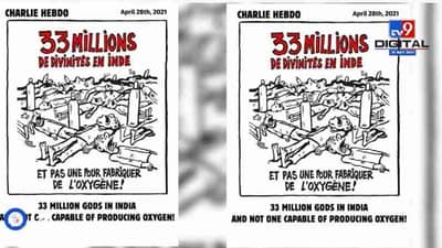 Charlie Hebdo | शार्ली हेब्दोची हिंदू देवीदेवतांनावर टीका, 33 कोटी देवी देवता तरीही ऑक्सिजनची कमी