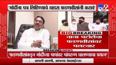 Nana Patole | पंतप्रधान नरेंद्र मोदींना लिहण्याचे धाडस फडणवीसांनी करावं : नाना पटोले