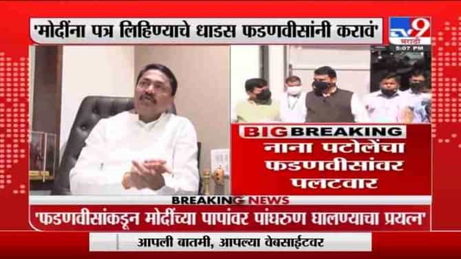 Nana Patole | पंतप्रधान नरेंद्र मोदींना लिहण्याचे धाडस फडणवीसांनी करावं : नाना पटोले