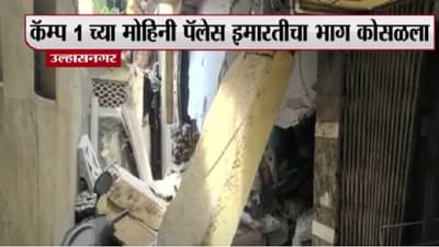 उल्हासनगरात इमारतीचा स्लॅब कोसळून चौघांचा मृत्यू, 11 जण जखमी, मृताच्या नातेवाईकांसाठी प्रत्येकी 5 लाखांची मदत जाहीर