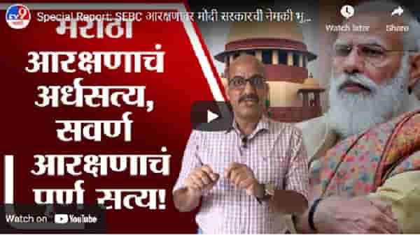 Special Report : SEBC आरक्षणावर मोदी सरकारची भूमिका काय? मराठ्यांसाठी किती फायद्याची?