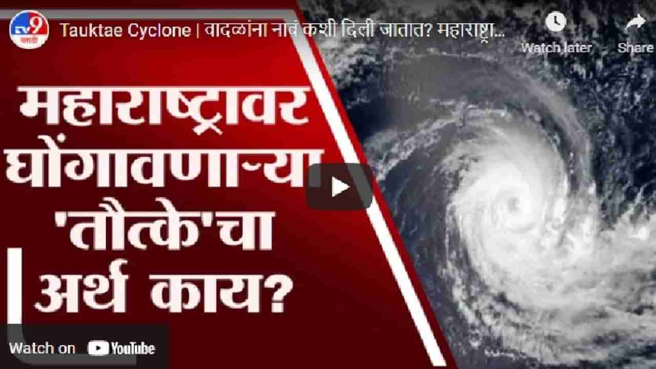 Tauktae Cyclone | वादळांना नावं कशी दिली जातात? महाराष्ट्रावर घोंगावणाऱ्या ‘तौत्के’चा अर्थ काय?