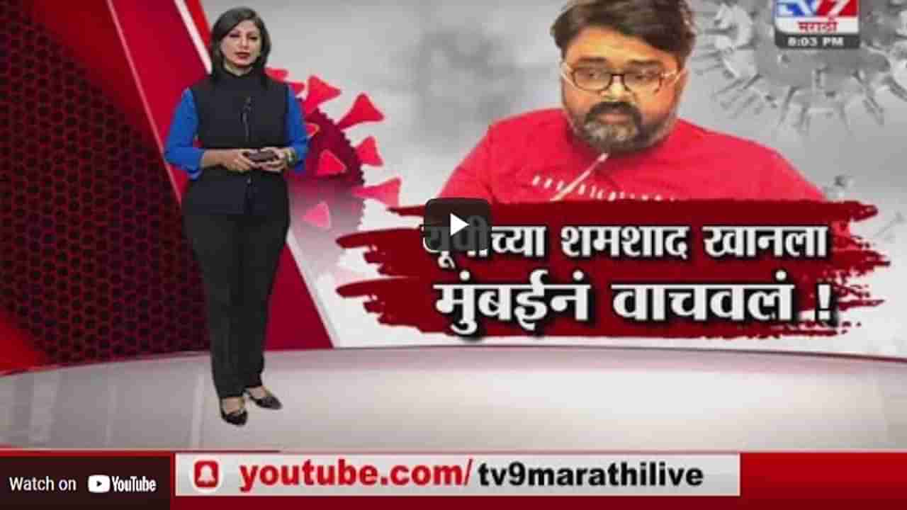 Special Report | उत्तर प्रदेशनं डावललं, मुंबईनं शमशाद खान यांना वाचवलं !