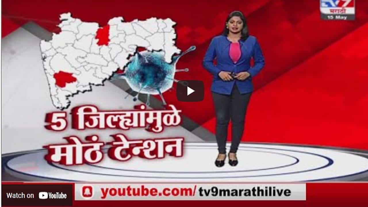 Special Report | महाराष्ट्रातील पाच जिल्ह्यांमध्ये पॉझिटिव्हीटी रेट 40 टक्क्यांपर्यंत