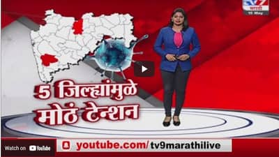 Special Report | महाराष्ट्रातील पाच जिल्ह्यांमध्ये पॉझिटिव्हीटी रेट 40 टक्क्यांपर्यंत
