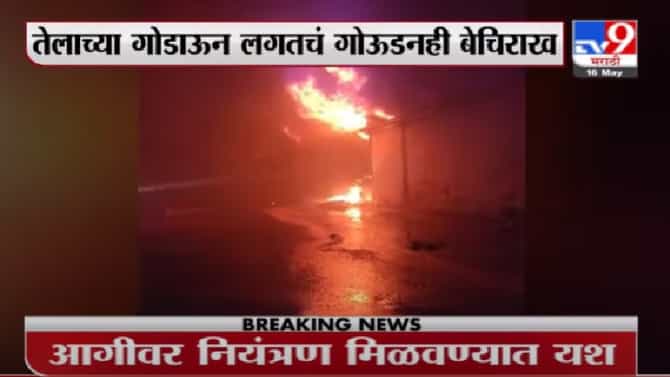 Pune | पुण्यात तेलाच्या गोडाऊनला भीषण आग, आजूबाजूचे गोदामही बेचिराख