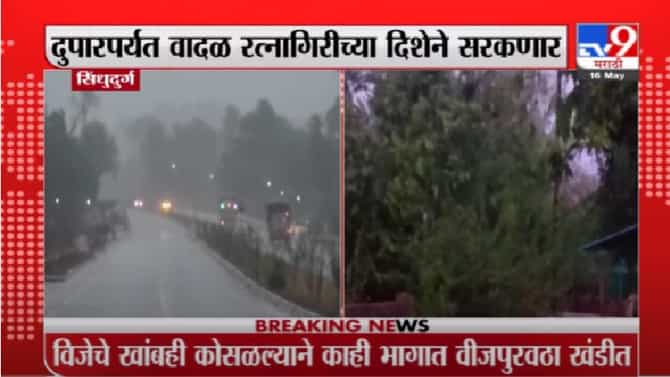 Tauktae Cyclone | तौत्के चक्रीवादळाचा सिंधुदुर्ग हद्दीत प्रवेश, दुपारपर्यंत रत्नागिरीच्या दिशेने सरकणार