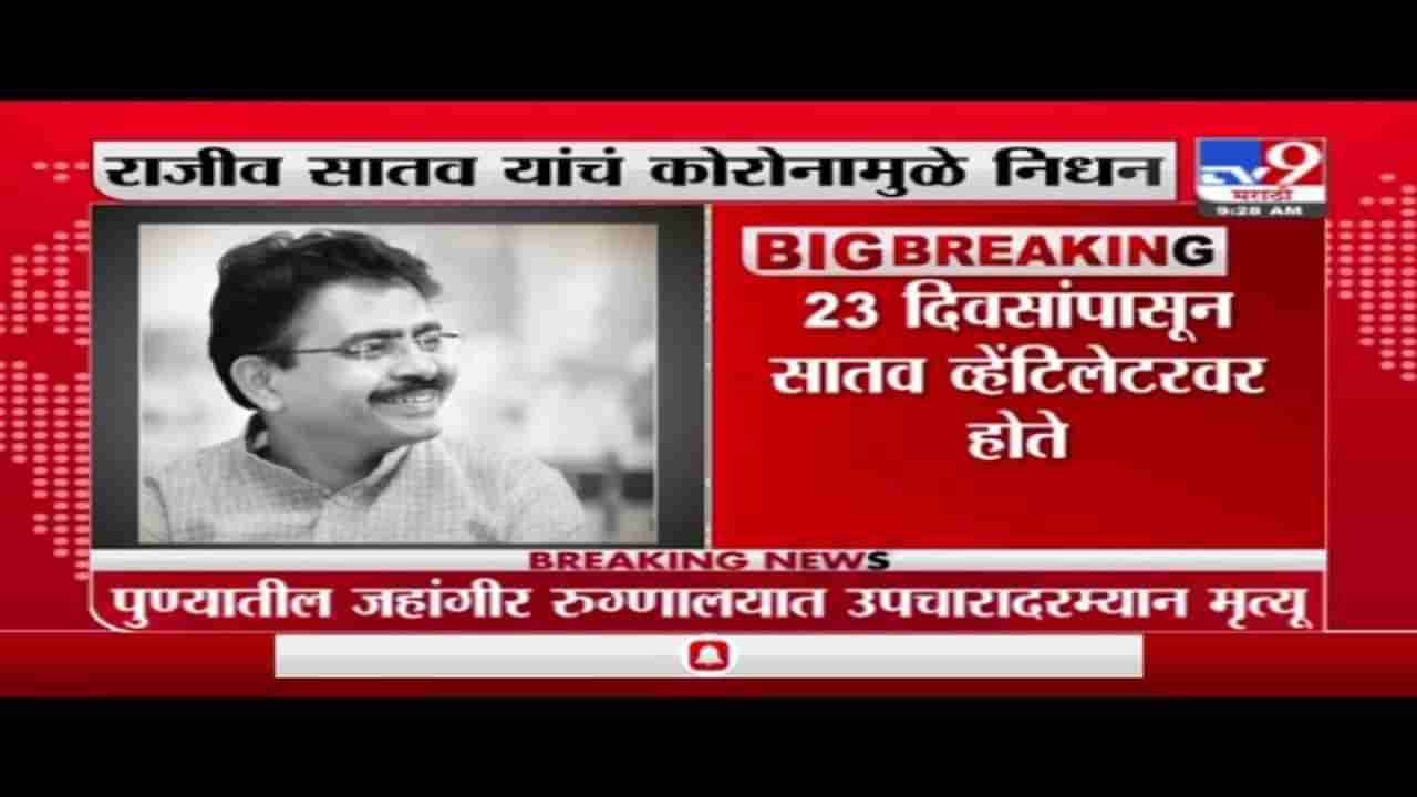 MP Rajeev Satav Death | काँग्रेस खासदार राजीव सातव यांचं कोरोनामुळे निधन