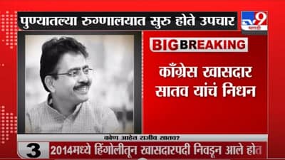 Rajeev Satav Death | काँग्रेस खासदार राजीव सातव यांचं निधन, सुशीलकुमार शिंदे यांची प्रतिक्रिया