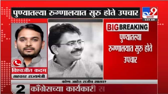 Rajeev Satav Death | काँग्रेस खासदार राजीव सातव यांचं निधन, विश्वजीत कदम यांची प्रतिक्रिया