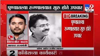 Rajeev Satav Death | काँग्रेस खासदार राजीव सातव यांचं निधन, विश्वजीत कदम यांची प्रतिक्रिया