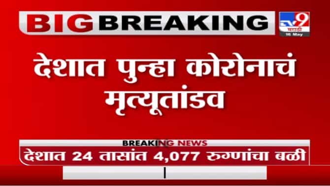 India Corona Update | देशात मृत्यूचं तांडव, गेल्या 24 तासांत 4077 रुग्णांचा बळी